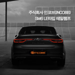 인코브(INCOBB KOREA) SM6 LE 모델(TALISMAN LE MODEL) LED 테일램프(TAIL LAMP) : 인코브
