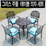 그리스 주물 의자테이블세트/인테리어 야외 의자세트 : 티제이월드샵