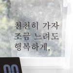 천천히 가자 조금 느려도 행복하게 레터링 스티커 L-049S검정 : 어썸투데이
