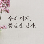 우리 이제 꽃길만 걷자 레터링 스티커 L-046S검정 : 어썸투데이