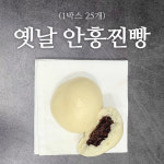 국내산 팥 사용 옛날 수제 안흥찐빵 원조찐빵 60g 20개입 : 산지애뜰