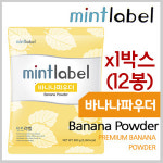 [민트라벨] 바나나 파우더 800g x 1박스(12봉) : 카페114