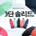 스위스밀리터리 3단폰지솔리드 수동우산 판촉물 기념품 답례품 우산제작(10개이상구매가능) : 우산 만드는 집