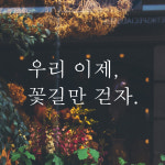 우리 이제 꽃길만 걷자 레터링 스티커 L-046S검정 : 어썸투데이
