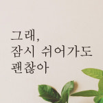 레터링 데코 스티커 그래 잠시 쉬어가도 괜찮아 검정S : 어썸투데이