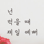 넌 먹을 때 제일 예뻐 손글씨 식당 카페 레터링 스티커 LH-005S검정 : 어썸투데이