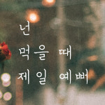 넌 먹을 때 제일 예뻐 손글씨 식당 카페 레터링 스티커 LH-005S검정 : 어썸투데이
