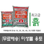 [무료배송] 미생물 용토, 베란다텃밭, 주말농장, 분갈이 흙, 10리터, 20리터, 30리터, 35리터, 40리터 용량별 무료배송! 정한 미생물용토... 
