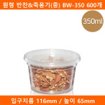 [예원팩]  원형 반찬&죽용기(중) BW-350 600개 : 예원팩