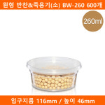 [예원팩]  원형 반찬&죽용기(소) BW-260 600개 : 예원팩