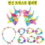 변신트위스트팔찌펫/악세사리/팔찌/패션팔찌/선물/사은품/패션/멋내기/변신 : 다 모아마트