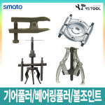 책임툴/기어풀러/베어링풀러/볼조인트/기어풀리/풀리빼기/스마토 : 책임툴