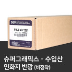 슈퍼그래픽 수입산 인화지 반광 비점착 / 사진인화지 실사출력 : 광고마켙