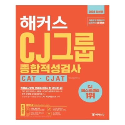 2020 해커스 CJ그룹 종합적성검사 CAT.CJAT / 해커스잡 : 월드북 | 네이버쇼핑