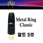 [중고]ESM 메탈링 클래식 알토 마우스피스 - 5호 (마우스피스만) : 예진악기