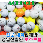 B급 로스트볼 모든브랜드 연습용볼, 연습장볼 혼합 : 에이스골프