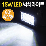 18W LED 써치라이트 와이드 확산형 / 서치 작업등 화물차 후미등 후진등 서치 안개등 : 지오비즈