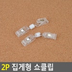집게형 메모 인쇄물 게시물 받침 꽂이 안내문 테이블 명함 홀더 집게 쇼 클립 2입 : 일급스토어