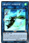 환상수기아우로라돈 (LVP3-KR051) Super Rare 한글판유희왕카드 : 듀얼스페이스