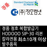 정품 청호 복합발급기 HODOOO SIP-30 칼라(최소10개) 주문시 발송됩니다 : 비트전산
