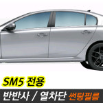 SM5 반반사 반사 썬팅필름 측후면 뉴SM5 SEED30 : 카오디오메이트