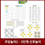 [청송문화] 아주 쉬운 코딩놀이2 - 3단계 신호놀이 / 언플러그드 코딩보드게임 (교육기관용) - 최신 : 빅트리몰