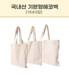 경영산업 국내산 기본형 에코백 10수2합 : 경영산업