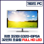 [중고] 지원 코리아 32인치 G320-EIPSA 초슬림 풀HD LED 모니터 : 가이드PC