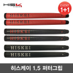 히스케이 1.5 퍼터그립 / 골프그립  : 지브이 골프