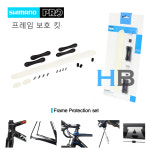 [8가지 세트] 시마노 프로 자전거프레임 보호 세트 - SHIMANO PRO Protection Set 체인스테이 헤드튜브 케이블 등 : 호기자전거