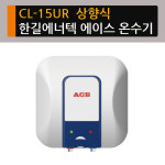 한길에너텍 에이스 저장식 전기온수기 15L 상향식 CL-15UR : 드림에이