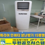 캐리어 15평형 인버터 냉난방기 2017년식 최상급 냉난방기 : 두원공조시스템