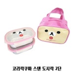 코리락쿠마 스텐 도시락 2단 유아 아동 어린이집 : 리뱅데이지
