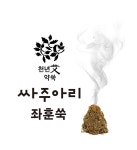 강화약쑥 싸주아리 좌훈 쑥 : 싸주아리약쑥