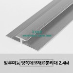 알미늄 양쪽데코 재료분리대 2.4m  3mm : 대성철물