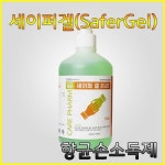 케어 세이퍼겔(532ml) 1개/살균세정/손소독제 : 대한위재종합상사