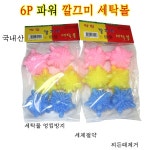 6P파워깔끄미세탁볼/크린볼/빙빙볼/세탁볼/세탁공/세탁/세탁용품/생활용품/ : 다 모아마트