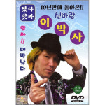 DVD_떴다앗싸신바람이박사/10년만에돌아온이박사/뿐이고/안동역에서/내나이가어때서/사은품CD증정 : 더지엠컴퍼니