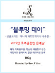100g / 대회수상원두 / 호주 골든빈 은메달 / 블루밍데이 (커피원두) / 파나마 하트만 게이샤 / 필터커피 / 에스프레소원두 : 시흥카페하루