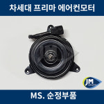삼성 차세대 쌍용 에어컨 에어콘 모터 50.92112-A0021 / JM오토파츠 : JM오토파츠