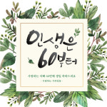 환갑, 회갑, 칠순, 고희연 현수막 어버이날 인생은 60부터 효도 15 : 디자인레드