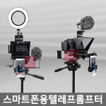 스마트폰용 프롬포터 자막스크린 유튜버 텔러프롬프터 : earlymarket