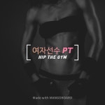 [힙터짐/부산사하구] 여자선수 PT : 힙터짐