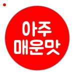1000매 배달음식점 아주매운맛스티커 : 애즈플래그
