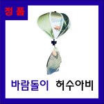 바람돌이 허수아비 (새,조류 퇴치) : 원유통