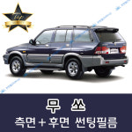 무쏘 썬팅필름 측면+후면 세트 스포츠 전면 미포함 (필름,농도 선택) 무쏘 일반 50% : 썬텐몰 SUN10