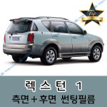 렉스턴 썬팅필름 측면+후면 세트 1 뉴 2 W G4 스포츠 칸 올뉴 (전면 미포함) : 썬텐몰 SUN10