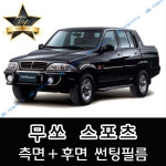 무쏘 썬팅필름 측면+후면 세트 스포츠 전면 미포함 (필름,농도 선택) 무쏘 일반 50% : 썬텐몰 SUN10