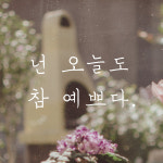 넌 오늘도 참 예쁘다 손글씨 레터링 스티커 LH-016S검정 : 어썸투데이