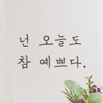 넌 오늘도 참 예쁘다 손글씨 레터링 스티커 LH-016S검정 : 어썸투데이